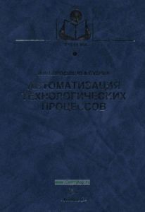 Автоматизация технологических процессов