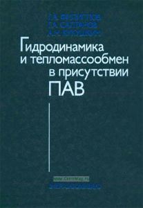 Гидродинамика и тепломассообмен в присутствии поверхностно-активных веществ