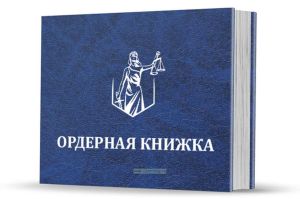 Ордерная книжка адвоката в твердом переплете (синий бумвинил, тиснение серебром)