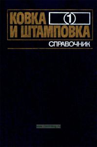 Ковка и штамповка. Справочник. Том 1