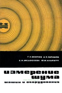 Измерение шума машин и оборудования