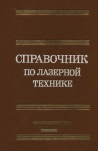 Справочник по лазерной технике