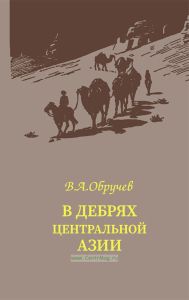 В дебрях Центральной Азии. Записки кладоискателя