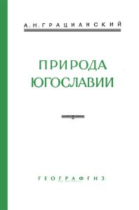 Природа Югославии