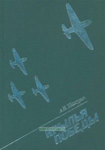 Крылья победы