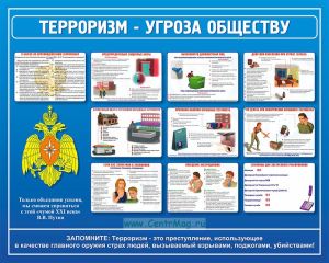 Плакат Терроризм - угроза обществу
