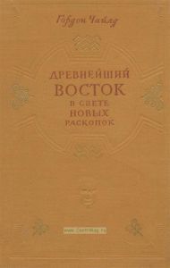 Древнейший Восток в свете новых раскопок