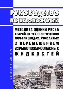 Руководство по безопасности "Методика оценки риска аварий на технологических трубопроводах, связанных с перемещением взрывопожароопасных жидкостей" 2025 год. Последняя редакция