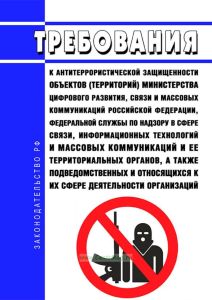 Требования к антитеррористической защищенности объектов (территорий) Министерства цифрового развития, связи и массовых коммуникаций Российской Федерации, Федеральной службы по надзору в сфере связи, информационных технологий и массовых коммуникаций и ее территориальных органов, а также подведомственных и относящихся к их сфере деятельности организаций 2025 год. Последняя редакция