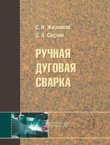 Ручная дуговая сварка. Материалы, оборудование, технология