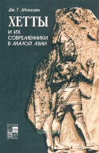 Хетты и их современники в Малой Азии