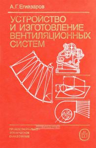 Устройство и изготовление вентиляционных систем