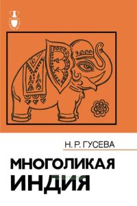 Многоликая Индия