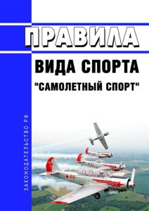 Правила вида спорта "самолетный спорт" 2025 год. Последняя редакция
