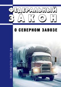 О северном завозе. Федеральный закон от 04.08.2023 N 411-ФЗ 2025 год. Последняя редакция