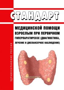 Стандарт медицинской помощи взрослым при первичном гиперпаратиреозе (диагностика, лечение и диспансерное наблюдение) 2025 год. Последняя редакция