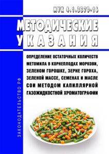 МУК 4.1.3370-16 Определение остаточных количеств метомила в корнеплодах моркови, зеленом горошке, зерне гороха, зеленой массе, семенах и масле сои методом капиллярной газожидкостной хроматографии 2025 год. Последняя редакция