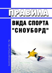 Правила вида спорта "сноуборд" 2025 год. Последняя редакция