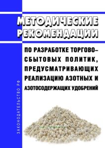 Методические рекомендации по разработке торгово-сбытовых политик, предусматривающих реализацию азотных и азотосодержащих удобрений 2025 год. Последняя редакция