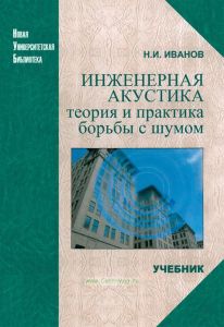 Инженерная акустика. Теория и практика борьбы с шумом
