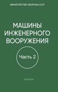 Машины инженерного вооружения. Часть 2. Машины для преодоления препятствий и водных преград