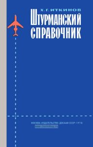 Штурманский справочник. Пособие для летного состава ДОСААФ