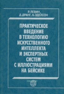 Практическое введение в технологию искусственного интеллекта и экспертных систем с иллюстрациями на Бейсике