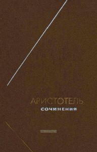 Аристотель. Сочинения в четырех томах. Том 2