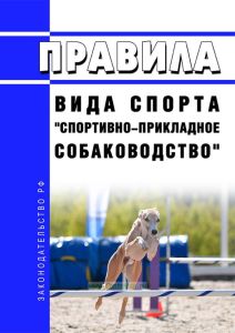 Правила вида спорта "спортивно-прикладное собаководство" 2025 год. Последняя редакция