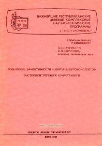 Повышение эффективности работы энергокомплексов быстродействующей коммутацией