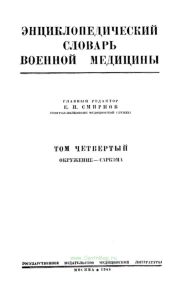 Энциклопедический словарь военной медицины. Том четвертый. Окружение - саркома