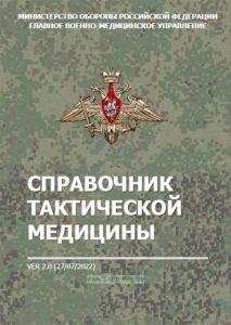 Справочник тактической медицины