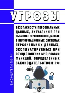 Угрозы безопасности персональных данных, актуальные при обработке персональных данных в информационных системах персональных данных, эксплуатируемых при осуществлении МЧС России функций, определенных законодательством Российской Федерации 2025 год. Последняя редакция
