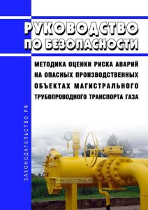 Руководство по безопасности "Методика оценки риска аварий на опасных производственных объектах магистрального трубопроводного транспорта газа" 2025 год. Последняя редакция