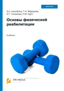 Основы физической реабилитации