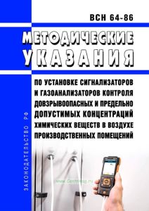 ВСН 64-86 Методические указания по установке сигнализаторов и газоанализаторов контроля довзрывоопасных и предельно допустимых концентраций химических веществ в воздухе производственных помещений 2025 год. Последняя редакция
