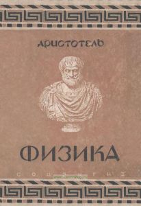 Аристотель. Физика