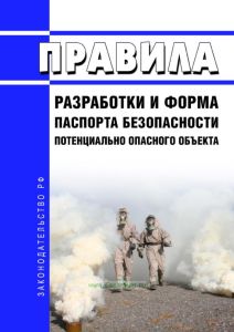 Правила разработки и форма паспорта безопасности потенциально опасного объекта 2025 год. Последняя редакция