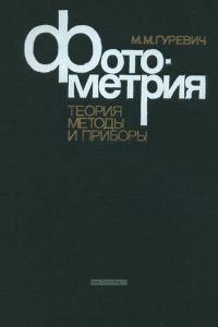 Фотометрия (теория, методы и приборы)