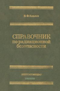 Справочник по радиационной безопасности