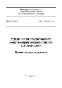 СП 164.1325800.2014 Усиление железобетонных конструкций композитными материалами. Правила проектирования 2025 год. Последняя редакция