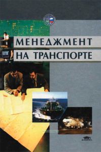 Менеджмент на транспорте
