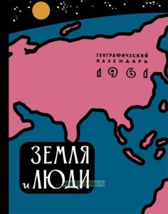 Земля и люди. Географический календарь на 1961 г.