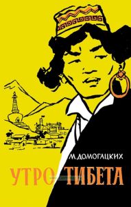 Утро Тибета