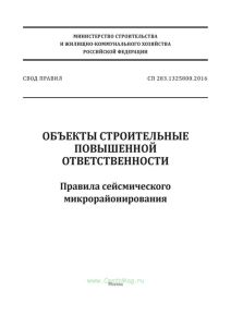 СП 283.1325800.2016 Объекты строительные повышенной ответственности. Правила сейсмического микрорайонирования 2025 год. Последняя редакция