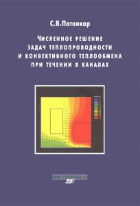 Численное решение задач теплопроводности и теплообмена при течении в каналах
