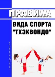 Правила вида спорта "Тхэквондо" 2025 год. Последняя редакция