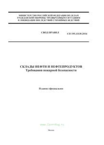 СП 155.13130.2014 Склады нефти и нефтепродуктов. Требования пожарной безопасности 2025 год. Последняя редакция