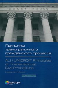 Принципы трансграничного гражданского процесса