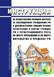 Инструкция по осуществлению полицией контроля за соблюдением гражданами Российской Федерации и должностными лицами правил регистрации и снятия граждан Российской Федерации с регистрационного учета по месту пребывания и по месту жительства в пределах Российской Федерации 2025 год. Последняя редакция